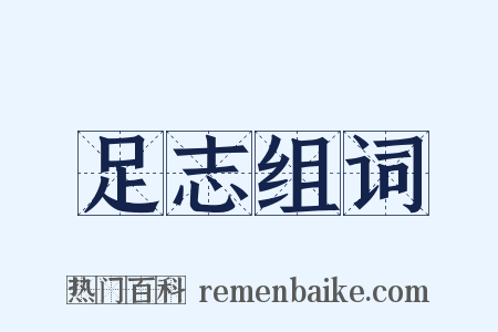 足志组词是什么意思的图片